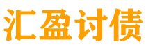 东海债务追讨催收公司